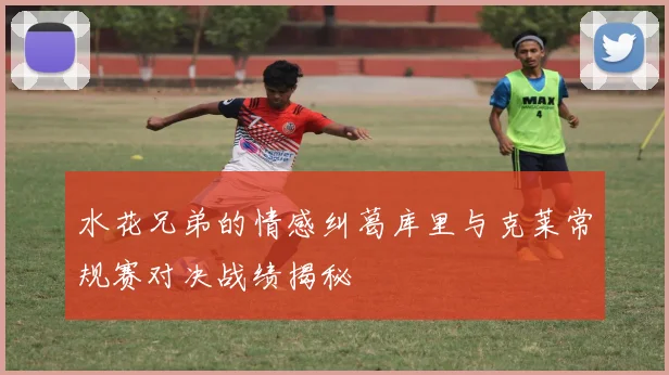 水花兄弟的情感纠葛库里与克莱常规赛对决战绩揭秘