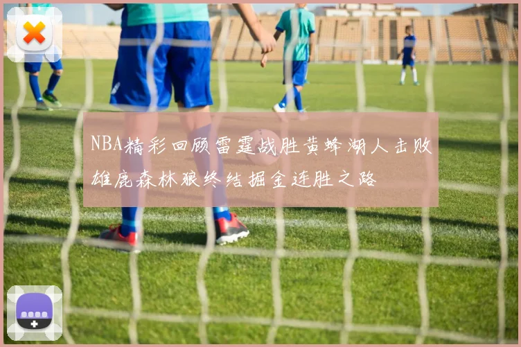 NBA精彩回顾雷霆战胜黄蜂湖人击败雄鹿森林狼终结掘金连胜之路