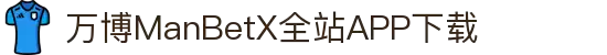 万博全站(ManBetX)(中国)官方网站IOS/安卓通用版/APP下载