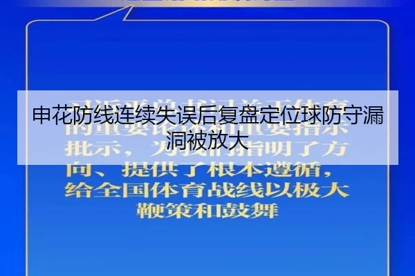 申花防线连续失误后复盘定位球防守漏洞被放大（ManBetX）